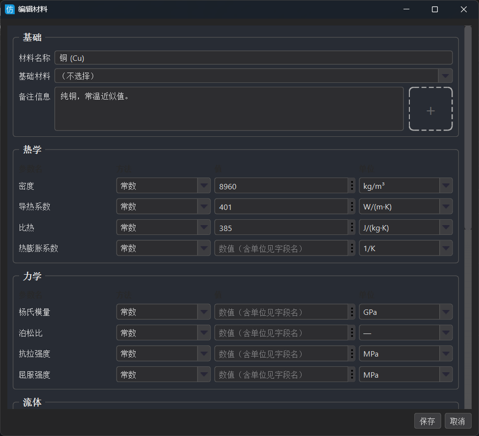编辑材料对话框