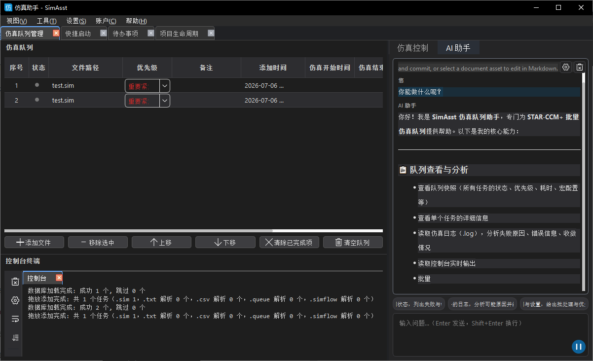 仿真队列 AI 助手