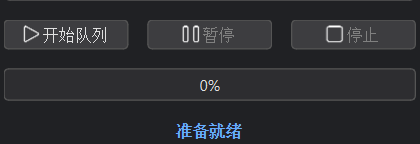 队列控制按钮