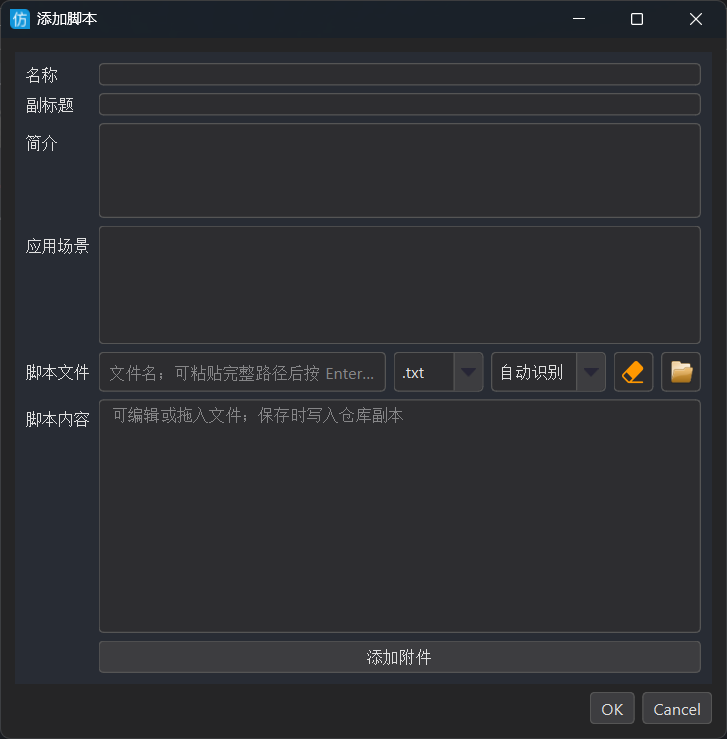 添加脚本对话框